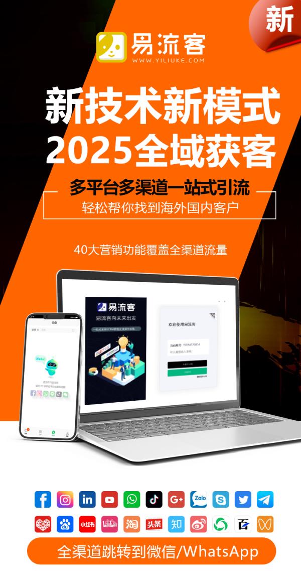 从流量焦虑到增长确定性：易流客重塑全球获客新范式