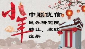 2021年民办研究院注册流程和最新要求