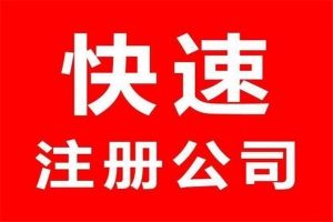 昌平公司注册全程托管