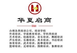 北京书法培训公司注册条件注册费用